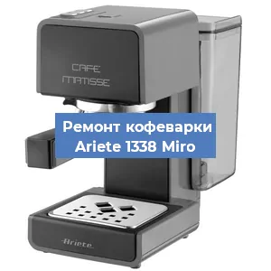 Замена | Ремонт редуктора на кофемашине Ariete 1338 Miro в Челябинске
